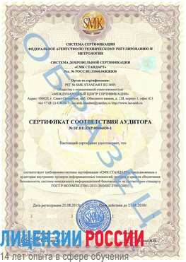 Образец сертификата соответствия аудитора №ST.RU.EXP.00006030-1 Котовск Сертификат ISO 27001